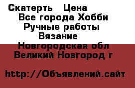 Скатерть › Цена ­ 5 200 - Все города Хобби. Ручные работы » Вязание   . Новгородская обл.,Великий Новгород г.